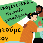 Η εκδήλωση «Οικογενειακά …παιχνιδομπερδέματα» στην «Διέξοδο» Αιγίου