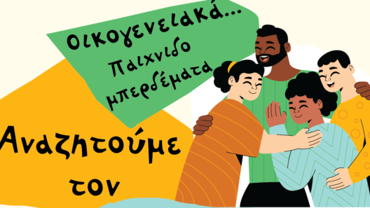 Η εκδήλωση «Οικογενειακά …παιχνιδομπερδέματα» στην «Διέξοδο» Αιγίου 37 Η εκδήλωση «Οικογενειακά …παιχνιδομπερδέματα» στην «Διέξοδο» Αιγίου