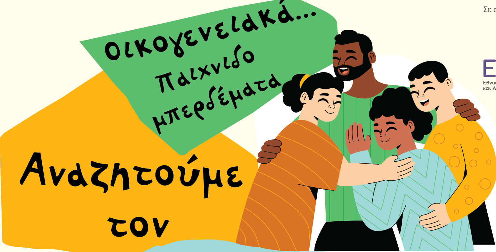 Η εκδήλωση «Οικογενειακά …παιχνιδομπερδέματα» στην «Διέξοδο» Αιγίου