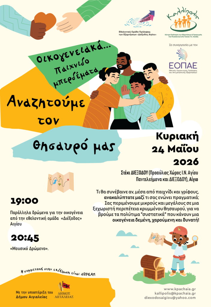 Η εκδήλωση «Οικογενειακά …παιχνιδομπερδέματα» στην «Διέξοδο» Αιγίου 30 Η εκδήλωση «Οικογενειακά …παιχνιδομπερδέματα» στην «Διέξοδο» Αιγίου