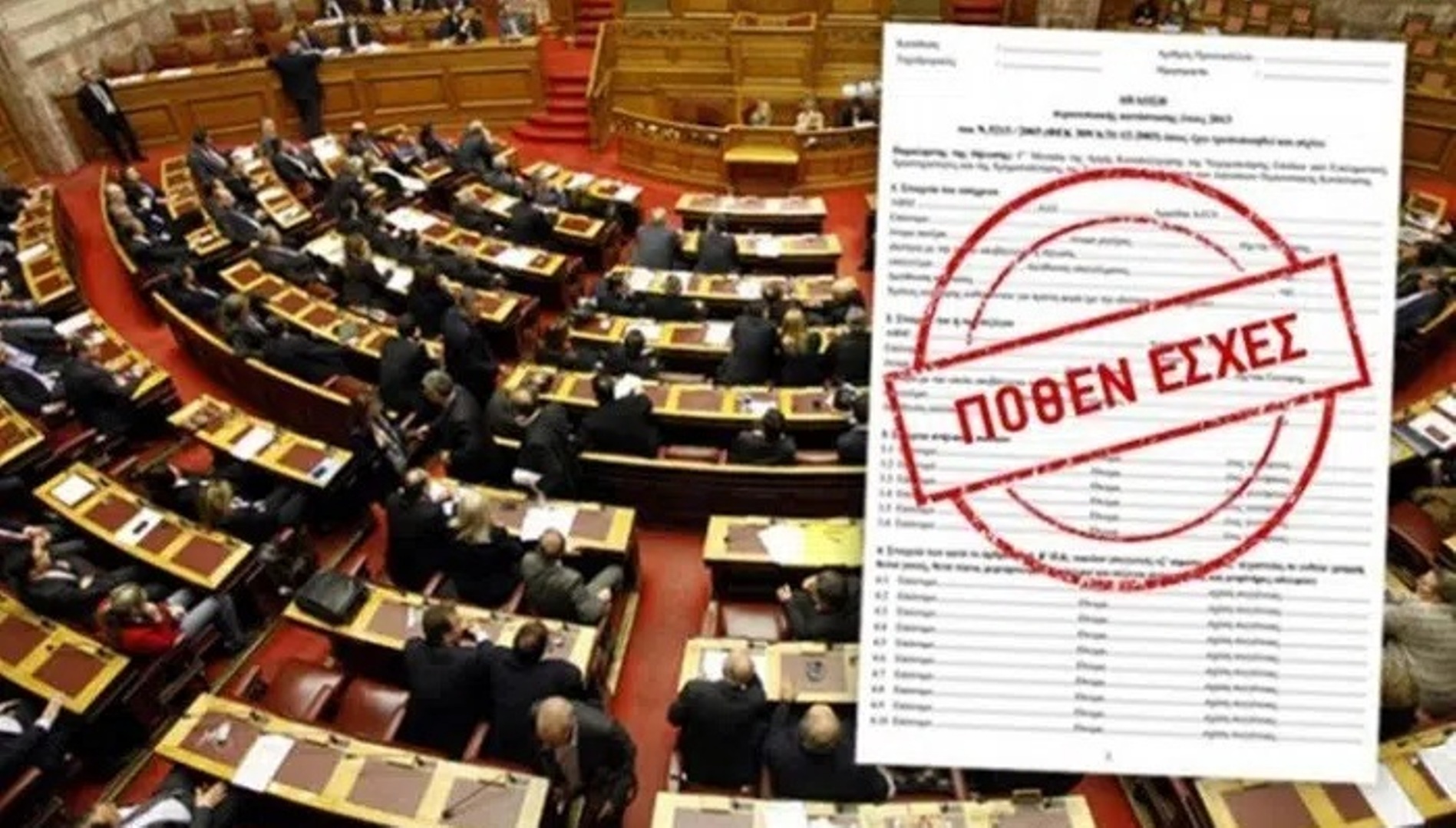 Τα Πόθεν Έσχες των πολιτικών στη δημοσιότητα