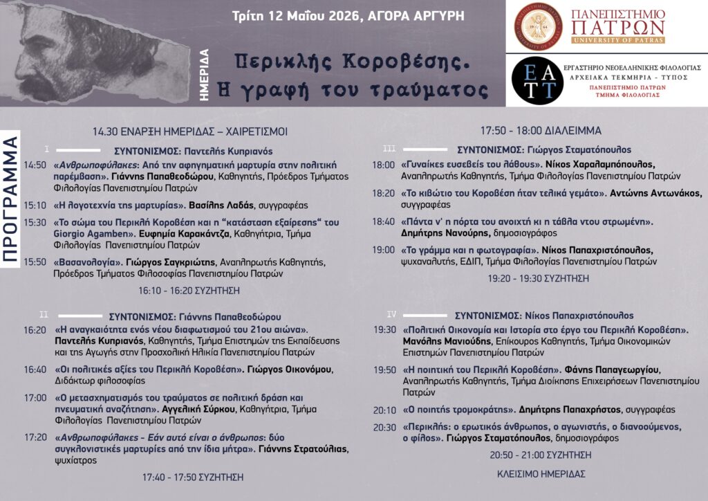 Ημερίδα «Περικλής Κοροβέσης - Η γραφή του τραύματος» 29 Ημερίδα «Περικλής Κοροβέσης - Η γραφή του τραύματος»