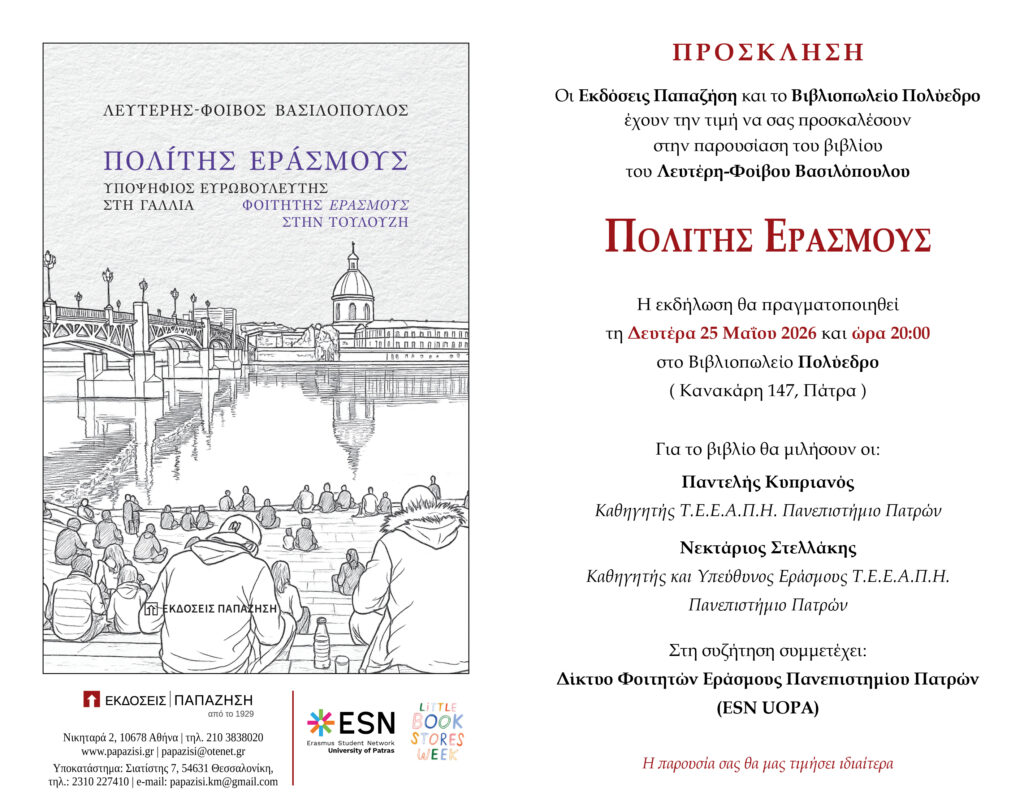 Παρουσιάζεται στο Πολύεδρο το βιβλίο του Λευτέρη-Φοίβου Βασιλόπουλου 29 Παρουσιάζεται στο Πολύεδρο το βιβλίο του Λευτέρη-Φοίβου Βασιλόπουλου