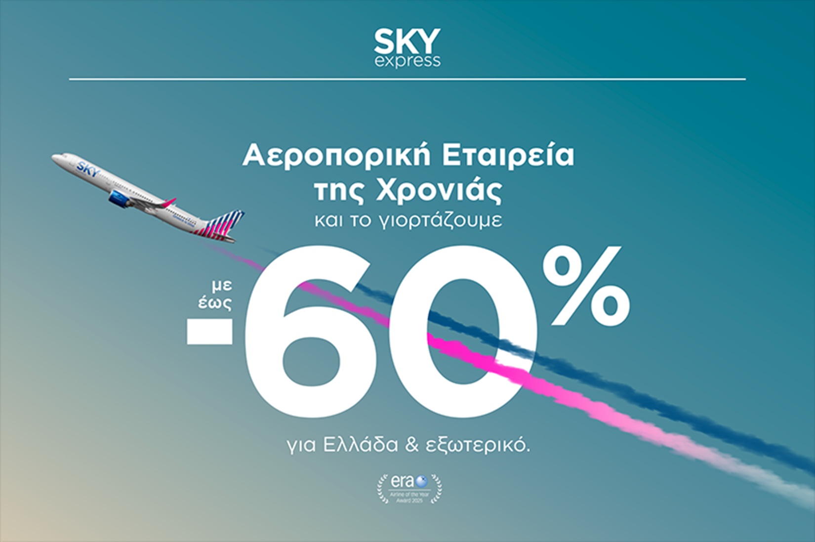 Ταξιδέψτε με έως -60% με την «Αεροπορική Εταιρεία της Χρονιάς»! 4 Ταξιδέψτε με έως -60% με την «Αεροπορική Εταιρεία της Χρονιάς»!