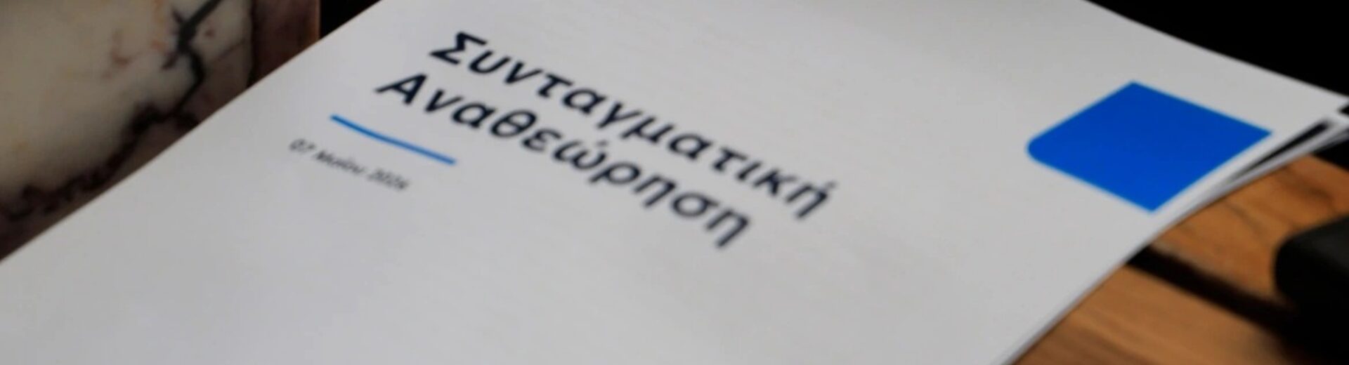 Συνταγματική Αναθεώρηση 2026: Οι «τομές» που προτείνει η Νέα Δημοκρατία – Τι αλλάζει σε Παιδεία, Δημόσιο και Δικαιοσύνη