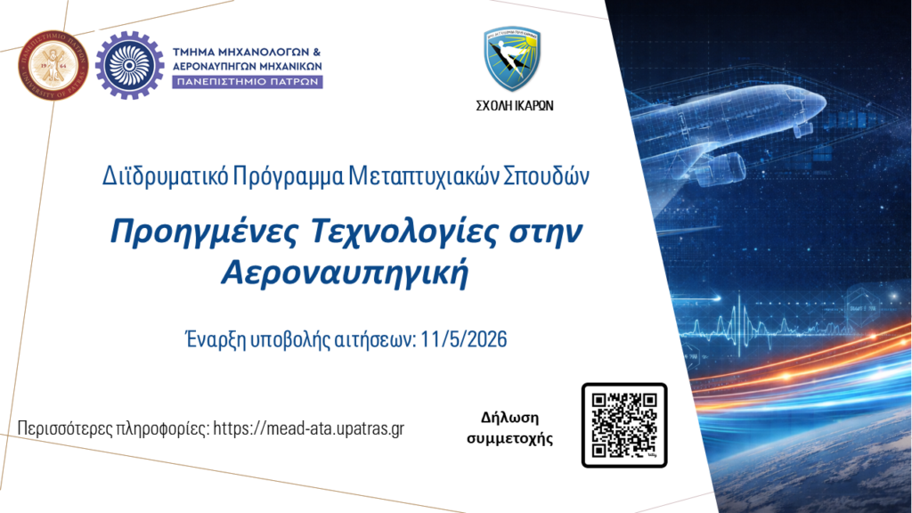 Προηγμένες τεχνολογίες στην Αεροναυπηγική