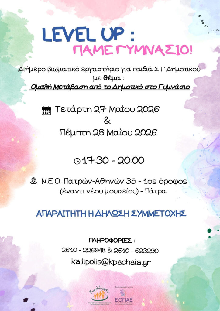 Θεματικό εργαστήριο για παιδιά ΣΤ΄ τάξης Δημοτικού 29 Θεματικό εργαστήριο για παιδιά ΣΤ΄ τάξης Δημοτικού