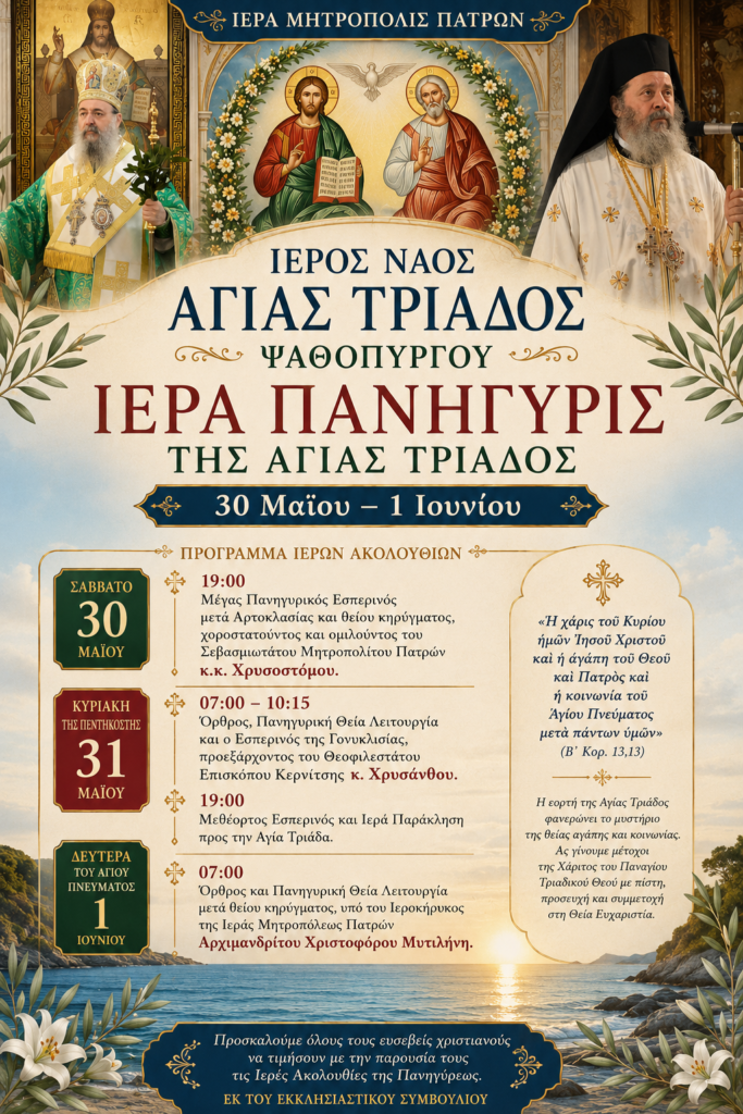 Ακολουθίες της ετησίας πανηγύρεως, στον ναό Αγίας Τριάδος Ψαθοπύργου 29 Ακολουθίες της ετησίας πανηγύρεως, στον ναό Αγίας Τριάδος Ψαθοπύργου