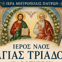 Ακολουθίες της ετησίας πανηγύρεως, στον ναό Αγίας Τριάδος Ψαθοπύργου