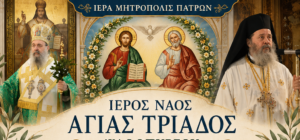 Ακολουθίες της ετησίας πανηγύρεως, στον ναό Αγίας Τριάδος Ψαθοπύργου