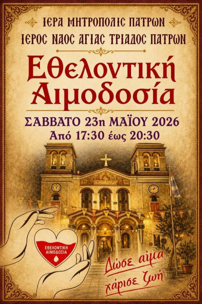 Εθελοντική αιμοδοσία στην Αγία Τριάδα Πατρών 5 Εθελοντική αιμοδοσία στην Αγία Τριάδα Πατρών