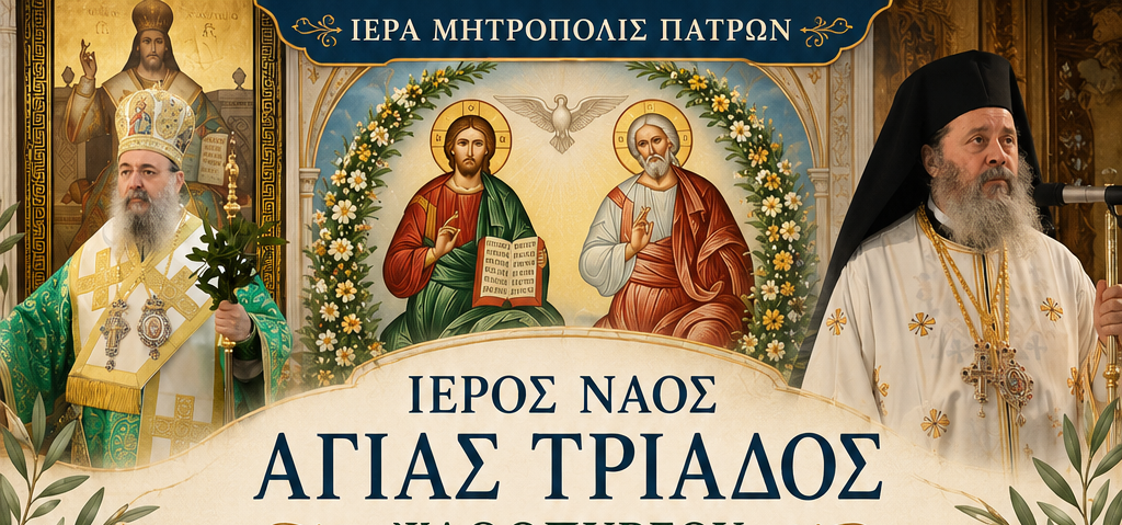 Ακολουθίες της ετησίας πανηγύρεως, στον ναό Αγίας Τριάδος Ψαθοπύργου