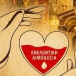 Εθελοντική αιμοδοσία στην Αγία Τριάδα Πατρών