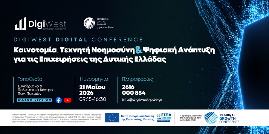 DigiWest Digital Conference: Η Τεχνητή Νοημοσύνη και η Καινοτομία