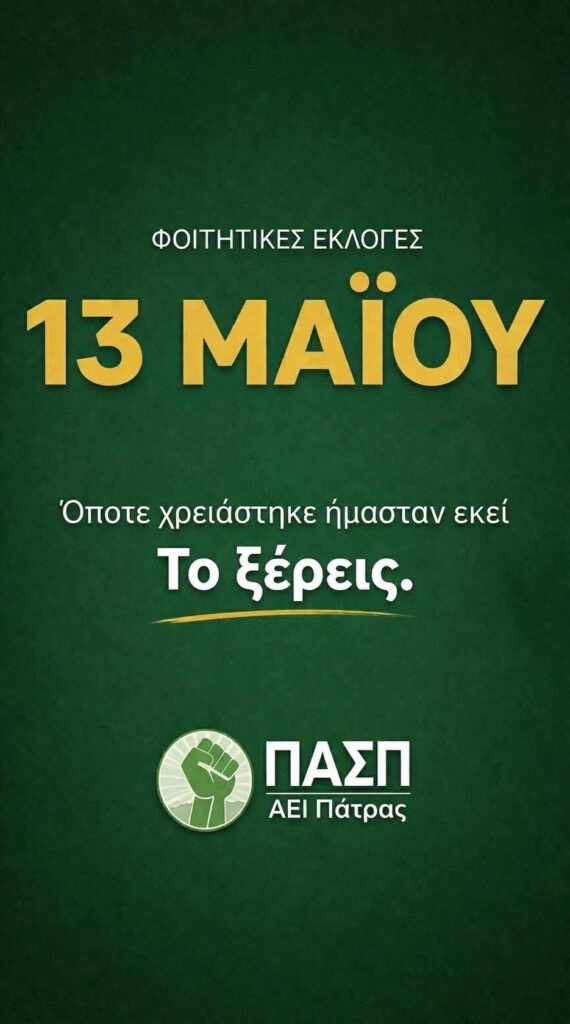 Πάτρα: Την Τετάρτη οι φοιτητικές εκλογές - Ανανέωση προτάσσει η ΠΑΣΠ στα ΑΕΙ 29 Πάτρα: Την Τετάρτη οι φοιτητικές εκλογές - Ανανέωση προτάσσει η ΠΑΣΠ στα ΑΕΙ