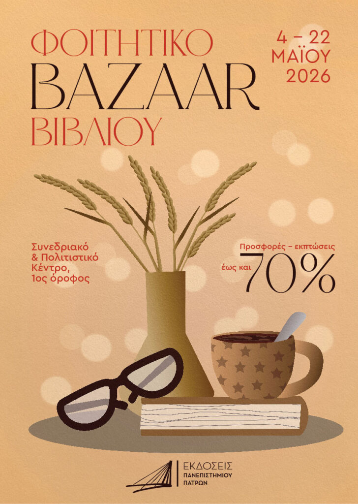 Φοιτητικό Bazaar Βιβλίου από τις Εκδόσεις του Πανεπιστημίου Πατρών 29 Φοιτητικό Bazaar Βιβλίου από τις Εκδόσεις του Πανεπιστημίου Πατρών