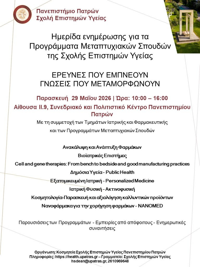 Ημερίδα στην Σχολή Επιστημών Υγείας του Πανεπιστημίου Πατρών