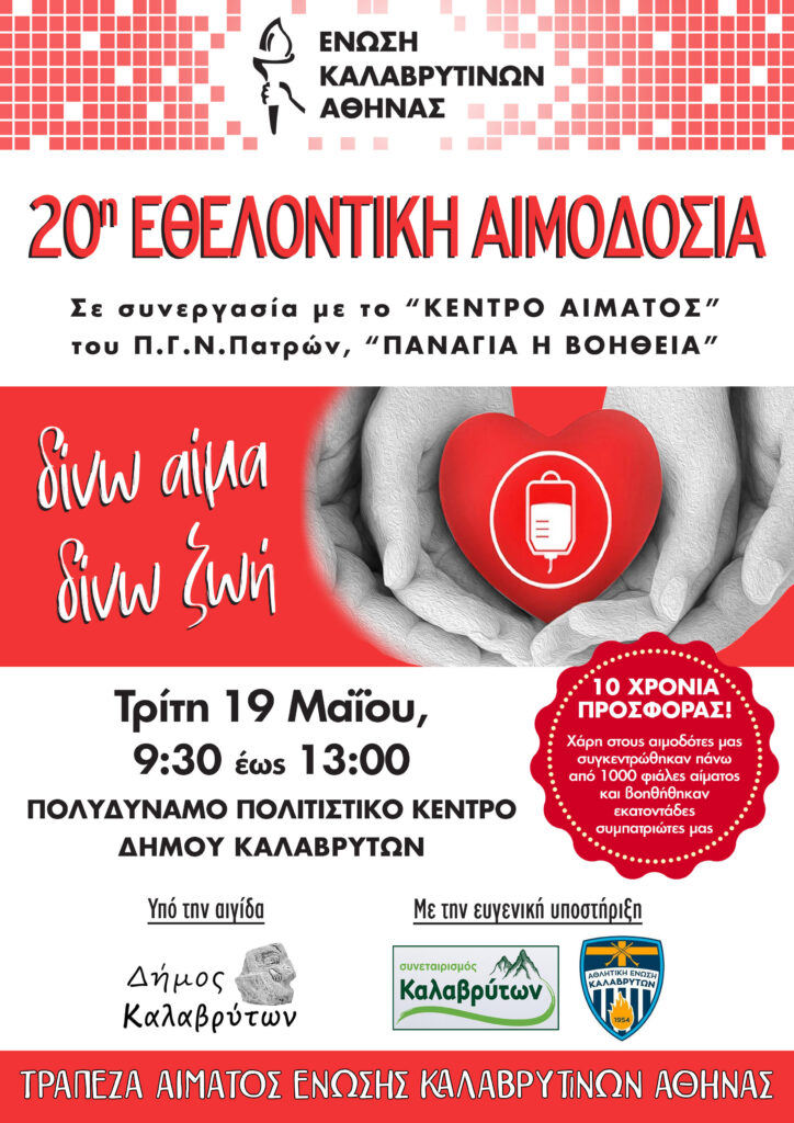 Εθελοντική αιμοδοσία της Ενωσης Καλβρυτινών Αθήνας, στα Καλάβρυτα 29 Εθελοντική αιμοδοσία της Ενωσης Καλβρυτινών Αθήνας, στα Καλάβρυτα