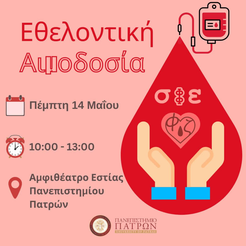 Αιμοδοσία από τη Φοιτητική ομάδα εθελοντών «Φλέβα Ζωής» 29 Αιμοδοσία από τη Φοιτητική ομάδα εθελοντών «Φλέβα Ζωής»