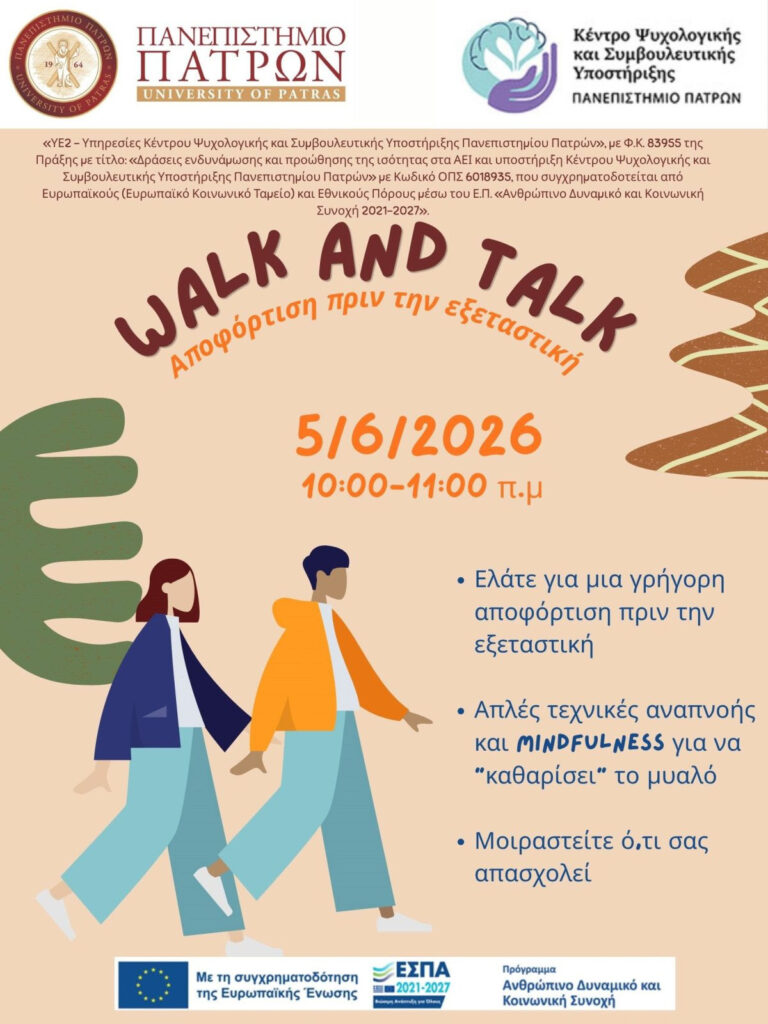 Δράση για Προαγωγή Ψυχικής Υγείας: «Walk and Talk- Αποφόρτιση πριν την εξεταστική » 29 Δράση για Προαγωγή Ψυχικής Υγείας: «Walk and Talk- Αποφόρτιση πριν την εξεταστική »