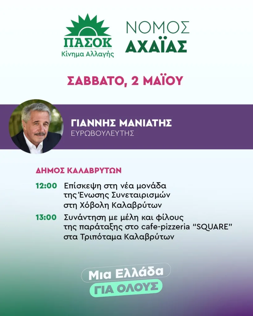 Αχαΐα: Περιοδεύει στα Καλάβρυτα ο ευρωβουλευτής του ΠΑΣΟΚ Γιάννη Μανιάτης