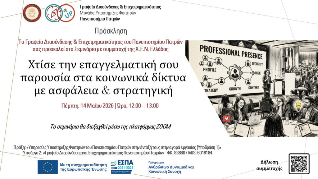 Σεμινάριο για την επαγγελματική παρουσία στα Κοινωνικά Δίκτυα 5 Σεμινάριο για την επαγγελματική παρουσία στα Κοινωνικά Δίκτυα
