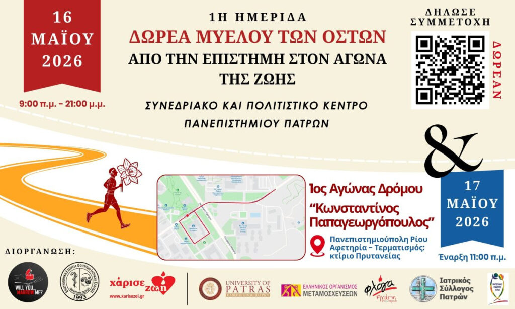 Ημερίδα «Δωρεά Μυελού των Οστών: Από την Επιστήμη στον Αγώνα της Ζωής» 29 Ημερίδα «Δωρεά Μυελού των Οστών: Από την Επιστήμη στον Αγώνα της Ζωής»