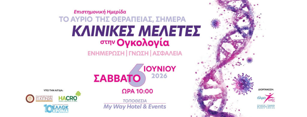 Επιστημονική ημερίδα «Το αύριο της θεραπείας, σήμερα», για την Ογκολογία 29 Επιστημονική ημερίδα «Το αύριο της θεραπείας, σήμερα», για την Ογκολογία