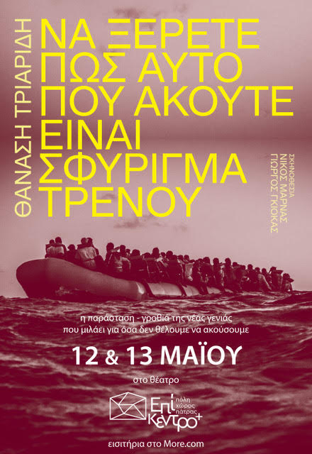 «Να ξέρετε πως αυτό που ακούτε είναι σφύριγμα τρένου» στο Επίκεντρο+. 5 «Να ξέρετε πως αυτό που ακούτε είναι σφύριγμα τρένου» στο Επίκεντρο+.