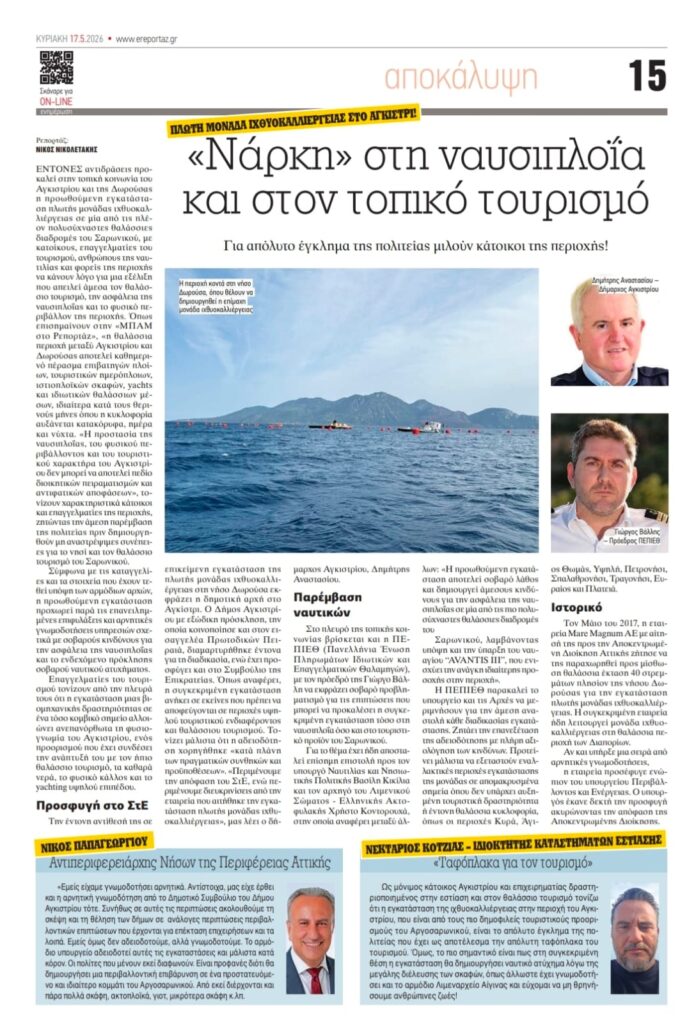 ΠΕΠΙΕΘ: «Καμπανάκι» Βάλλη για ασφαλή ναυσιπλοΐα στο Αγκίστρι 29 ΠΕΠΙΕΘ: «Καμπανάκι» Βάλλη για ασφαλή ναυσιπλοΐα στο Αγκίστρι