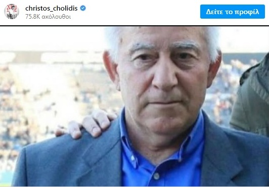 «Ραγίζει» καρδιές ο αποχαιρετισμός του Χρήστου Χολίδη στον πατέρα του ΦΩΤΟ 29 «Ραγίζει» καρδιές ο αποχαιρετισμός του Χρήστου Χολίδη στον πατέρα του ΦΩΤΟ