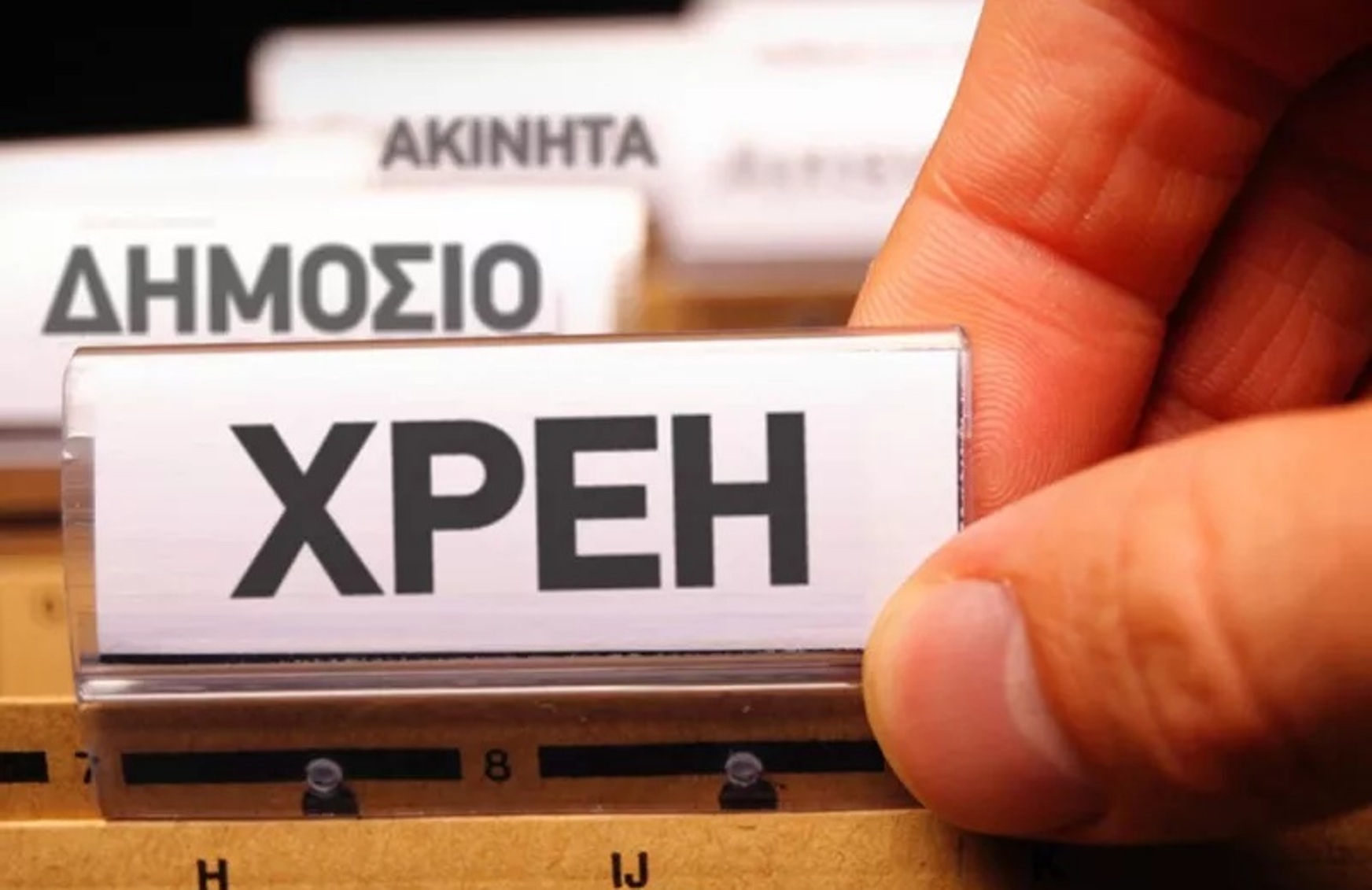 Χρέη προς το Δημόσιο: Νέα ευκαιρία αποπληρωμής σε 72 δόσεις – Όλες οι λεπτομέρειες