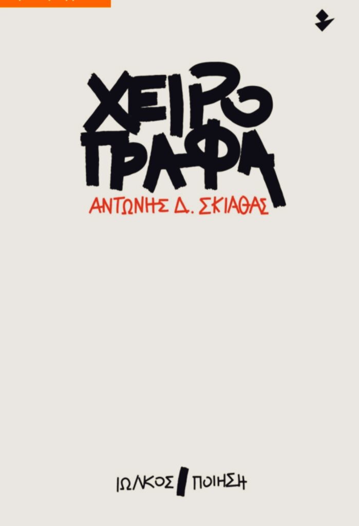 Η Νέα Ποιητική Συλλογή του Αντώνη Δ.Σκιαθά στο Επίκεντρο+ 29 Η Νέα Ποιητική Συλλογή του Αντώνη Δ.Σκιαθά στο Επίκεντρο+