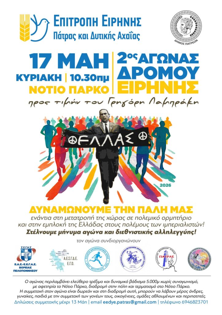 Η Δημοτική αρχή Πάτρας στο Πανελλαδικό Διήμερο Αντιιμπεριαλιστικής Δράσης 30 Η Δημοτική αρχή Πάτρας στο Πανελλαδικό Διήμερο Αντιιμπεριαλιστικής Δράσης