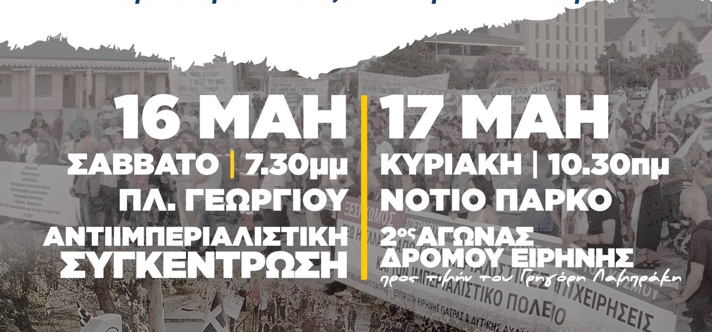 Η Δημοτική αρχή Πάτρας στο Πανελλαδικό Διήμερο Αντιιμπεριαλιστικής Δράσης 11 Η Δημοτική αρχή Πάτρας στο Πανελλαδικό Διήμερο Αντιιμπεριαλιστικής Δράσης