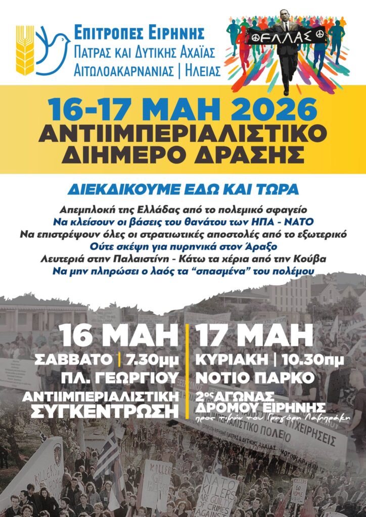 Η Δημοτική αρχή Πάτρας στο Πανελλαδικό Διήμερο Αντιιμπεριαλιστικής Δράσης 29 Η Δημοτική αρχή Πάτρας στο Πανελλαδικό Διήμερο Αντιιμπεριαλιστικής Δράσης