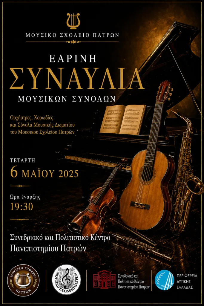 Πάτρα: Διπλή διάκριση μαθητριών του Μουσικού Σχολείου σε διαγωνισμό τραγουδιού