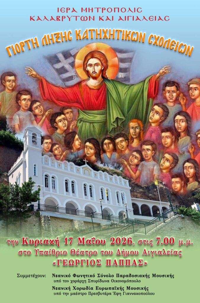 Εορτή λήξης των Κατηχητικών σχολείων, στο Αίγιο 29 Εορτή λήξης των Κατηχητικών σχολείων, στο Αίγιο