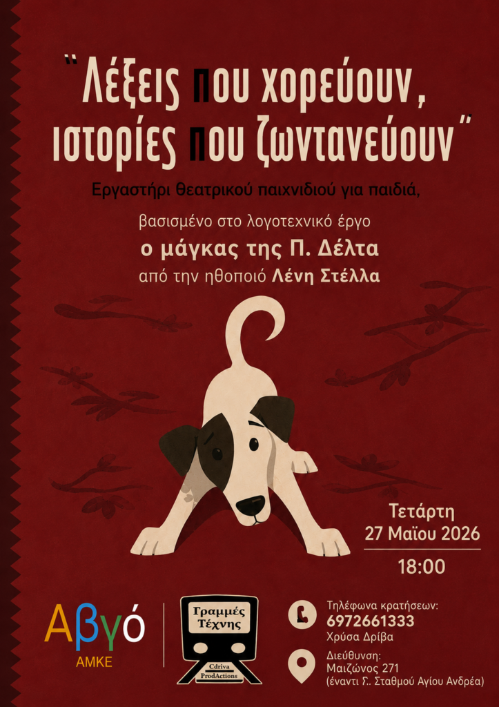 Ο Μάγκας της Πηνελόπης Δέλτα στις Γραμμές Τέχνης 29 Ο Μάγκας της Πηνελόπης Δέλτα στις Γραμμές Τέχνης