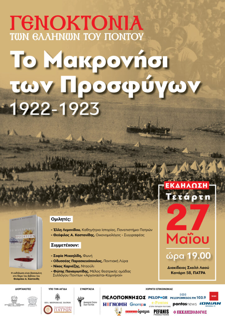 Εκδήλωση για τους Πόντιους και τους απογόνους τους στη Διακίδειο Σχολής Λαού Πατρών 30 Εκδήλωση για τους Πόντιους και τους απογόνους τους στη Διακίδειο Σχολής Λαού Πατρών