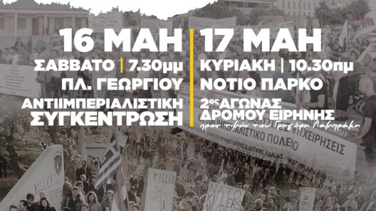 Διήμερο αντιιμπεριαλιστικής δράσης από το Εργατικό Κέντρο Πάτρας 37 Διήμερο αντιιμπεριαλιστικής δράσης από το Εργατικό Κέντρο Πάτρας