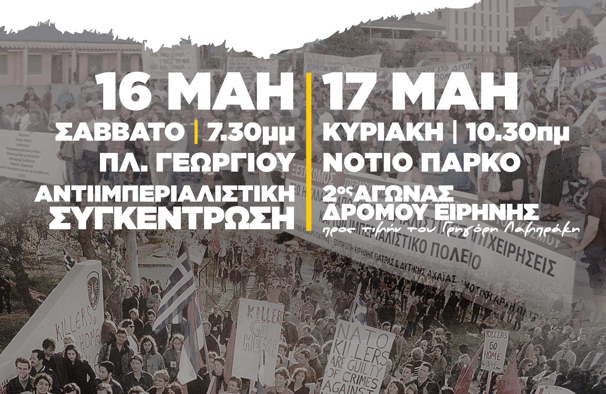 Διήμερο αντιιμπεριαλιστικής δράσης από το Εργατικό Κέντρο Πάτρας 8 Διήμερο αντιιμπεριαλιστικής δράσης από το Εργατικό Κέντρο Πάτρας