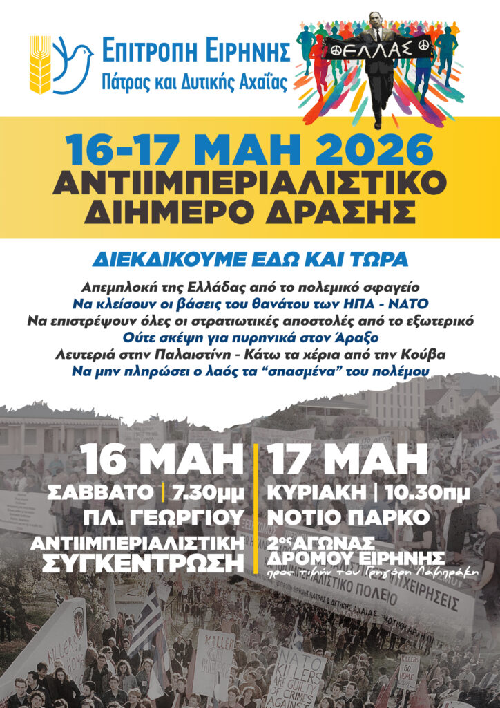 Διήμερο αντιιμπεριαλιστικής δράσης από το Εργατικό Κέντρο Πάτρας 30 Διήμερο αντιιμπεριαλιστικής δράσης από το Εργατικό Κέντρο Πάτρας