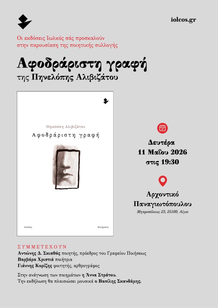 Παρουσίαση της ποιητικής συλλογής Αφοδράριστη γραφή της Αλιβιζάτου, στο Αρχοντικό Αιγίου 29 Παρουσίαση της ποιητικής συλλογής Αφοδράριστη γραφή της Αλιβιζάτου, στο Αρχοντικό Αιγίου