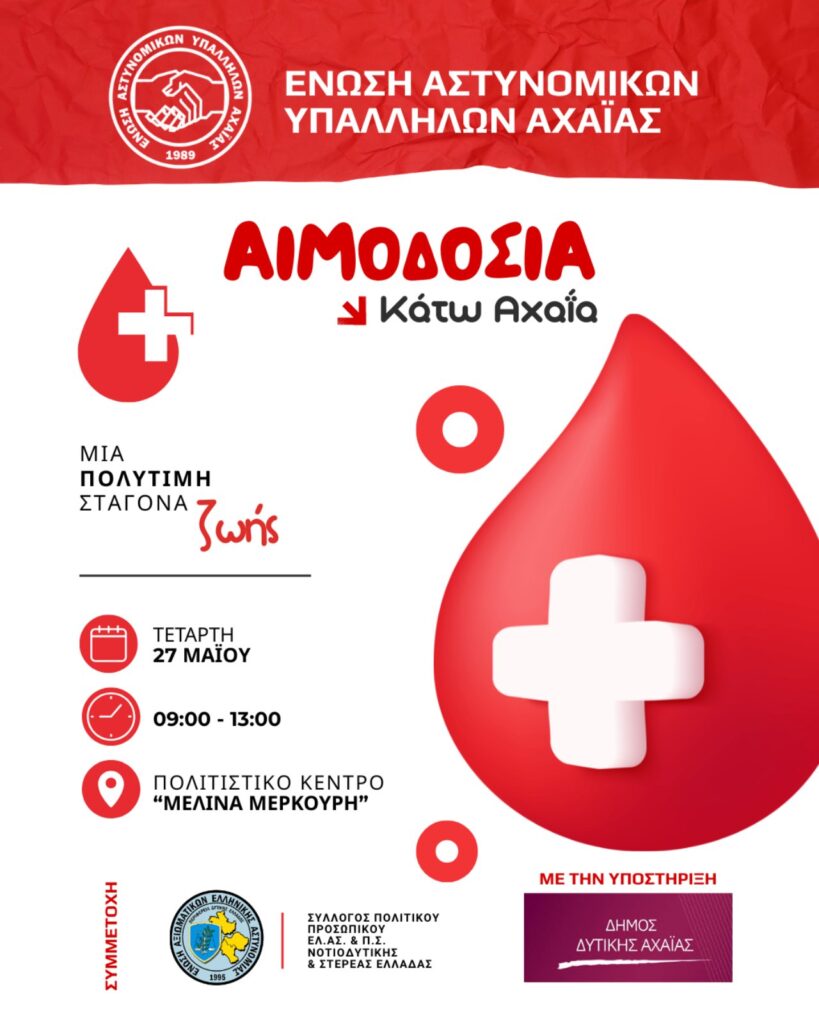 Η Ένωση Αστυνομικών Αχαΐας διοργανώνει ανοιχτή εθελοντική αιμοδοσία στην Κάτω Αχαΐα 29 Η Ένωση Αστυνομικών Αχαΐας διοργανώνει ανοιχτή εθελοντική αιμοδοσία στην Κάτω Αχαΐα