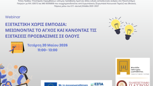 Webinar: Εξεταστική χωρίς εμπόδια 39 Webinar: Εξεταστική χωρίς εμπόδια