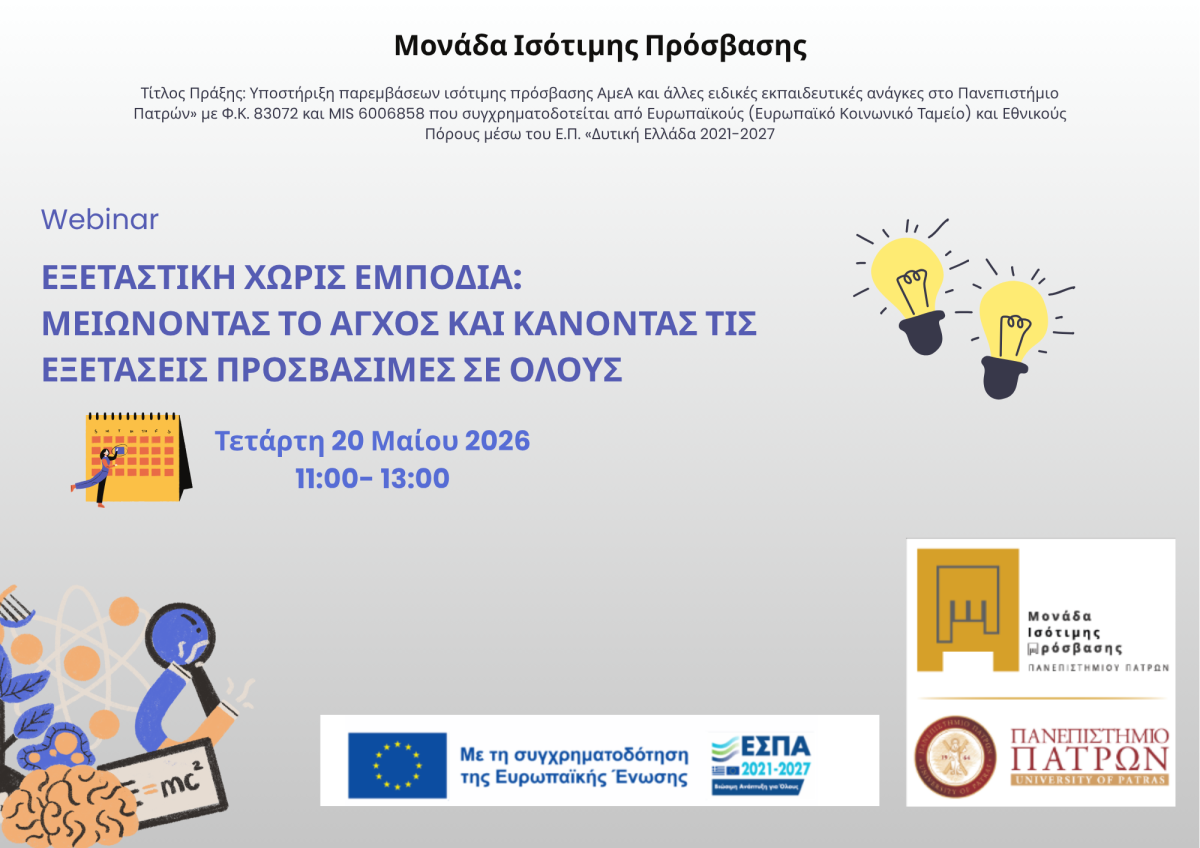 Webinar: Εξεταστική χωρίς εμπόδια
