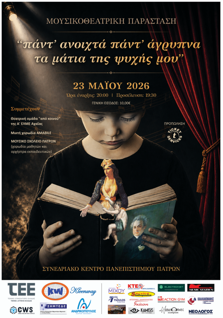 Η Α΄ ΕΛΜΕ Αχαΐας, η Χορωδία «Αmabile» και το Μουσικό Σχολείο Πατρών για το Μεσολόγγι 29 Η Α΄ ΕΛΜΕ Αχαΐας, η Χορωδία «Αmabile» και το Μουσικό Σχολείο Πατρών για το Μεσολόγγι