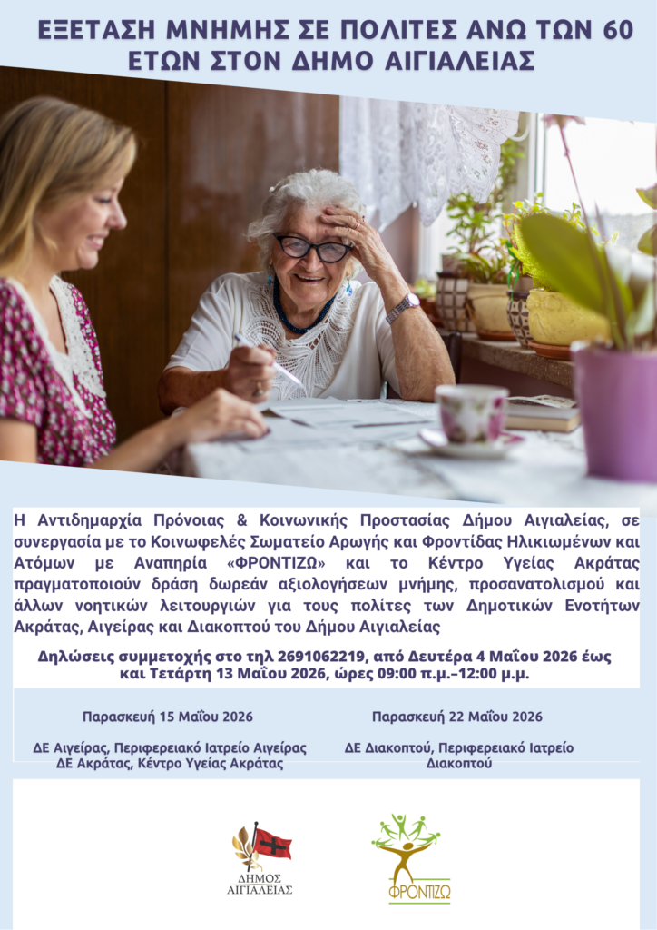 Αξιολογήσεις μνήμης σε Αιγείρα, Ακράτα και Διακοπτό, από «Φροντίζω» και Κέντρο Υγείας