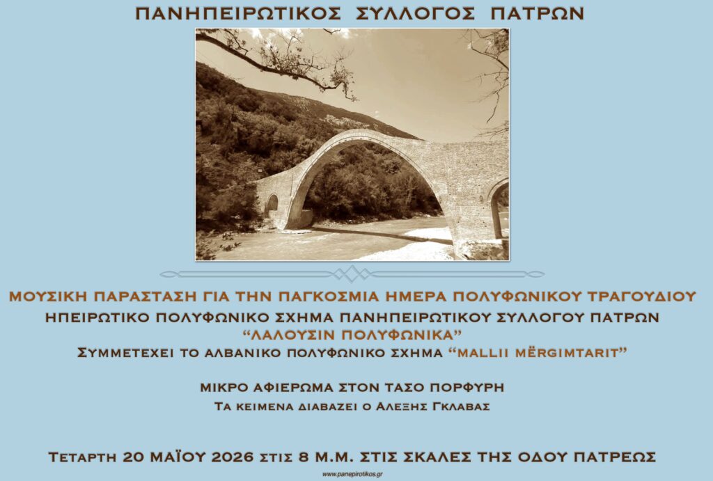 Βραδιά Πολυφωνικού τραγουδιού από τον Πανηπειρωτικό Σύλλογο Πατρών